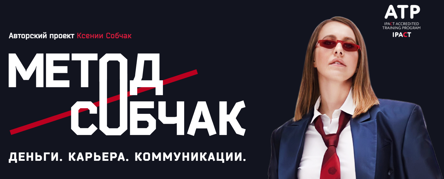 [Ксения Собчак] Метод Собчак. Деньги. Карьера. Ком_0.png